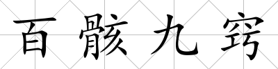 百骸九竅