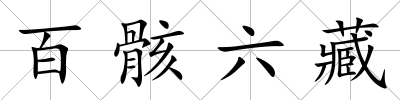百骸六藏