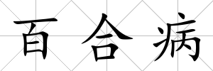 百合病