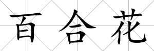 百合花