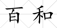 百和