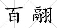 百翮