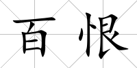 百恨