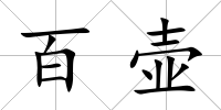 百壺