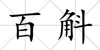 百斛