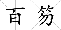 百笏