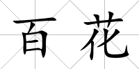 百花