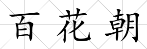 百花朝