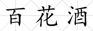 百花酒
