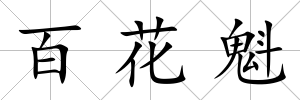 百花魁