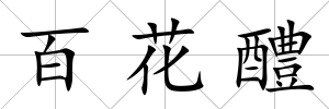 百花醴