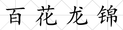 百花龍錦