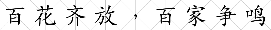 百花齊放﹐百家爭鳴