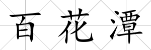 百花潭