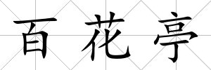 百花亭