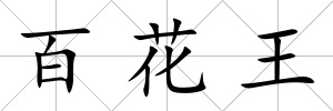 百花王