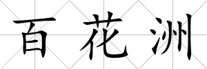 百花洲