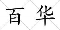 百華