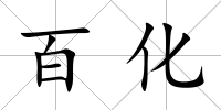 百化
