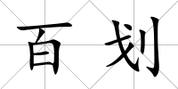 百劃