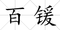 百鍰