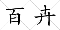 百卉