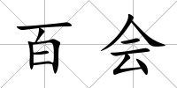 百會