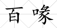 百喙