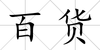 百貨