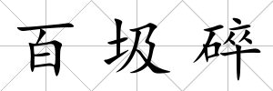 百圾碎