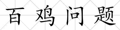 百雞問題