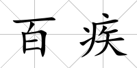 百疾