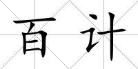百計