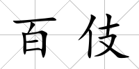 百伎