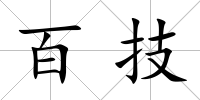 百技