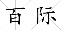 百際