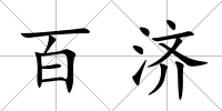 百濟