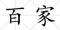 百家