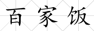 百家飯