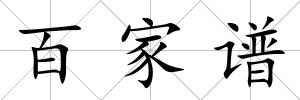 百家譜