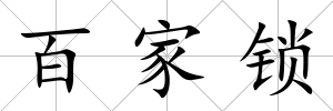 百家鎖