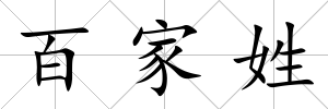 百家姓