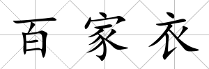 百家衣