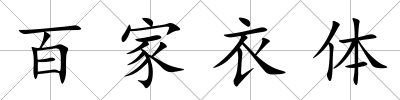 百家衣體