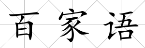 百家語