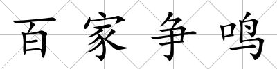 百家爭(zhēng)鳴