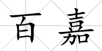 百嘉