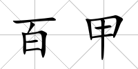 百甲