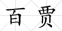 百賈