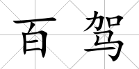 百駕